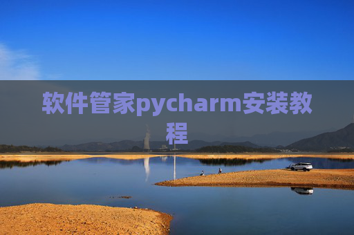 软件管家pycharm安装教程 软件管家pycharm安装教程
